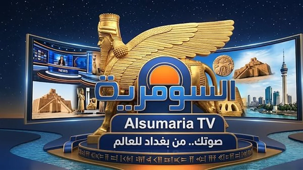 تردد قناة السومرية الجديد على قمر نايل سات لمشاهدة البرامج بجودة عالية
